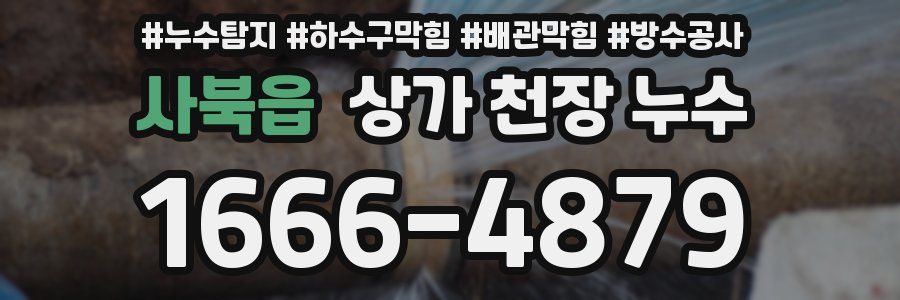 사북읍 상가 천장 누수