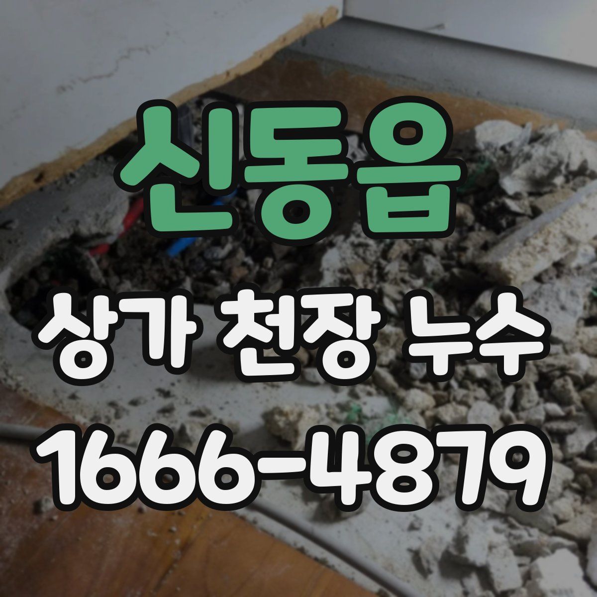 신동읍 상가 천장 누수
