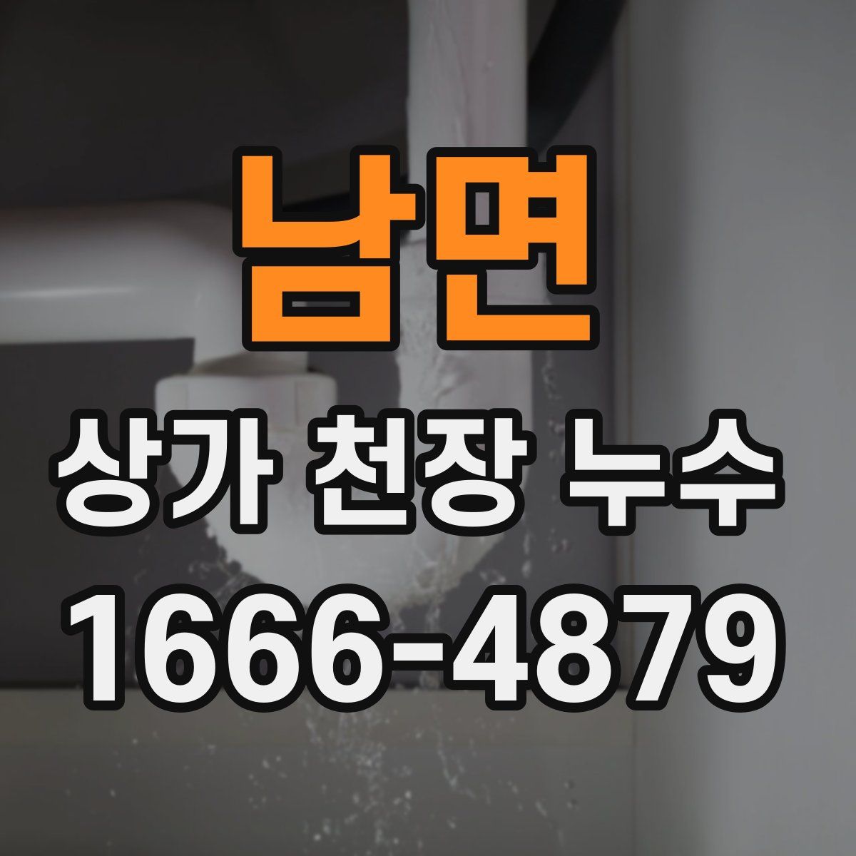 남면 상가 천장 누수