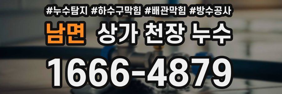 남면 상가 천장 누수