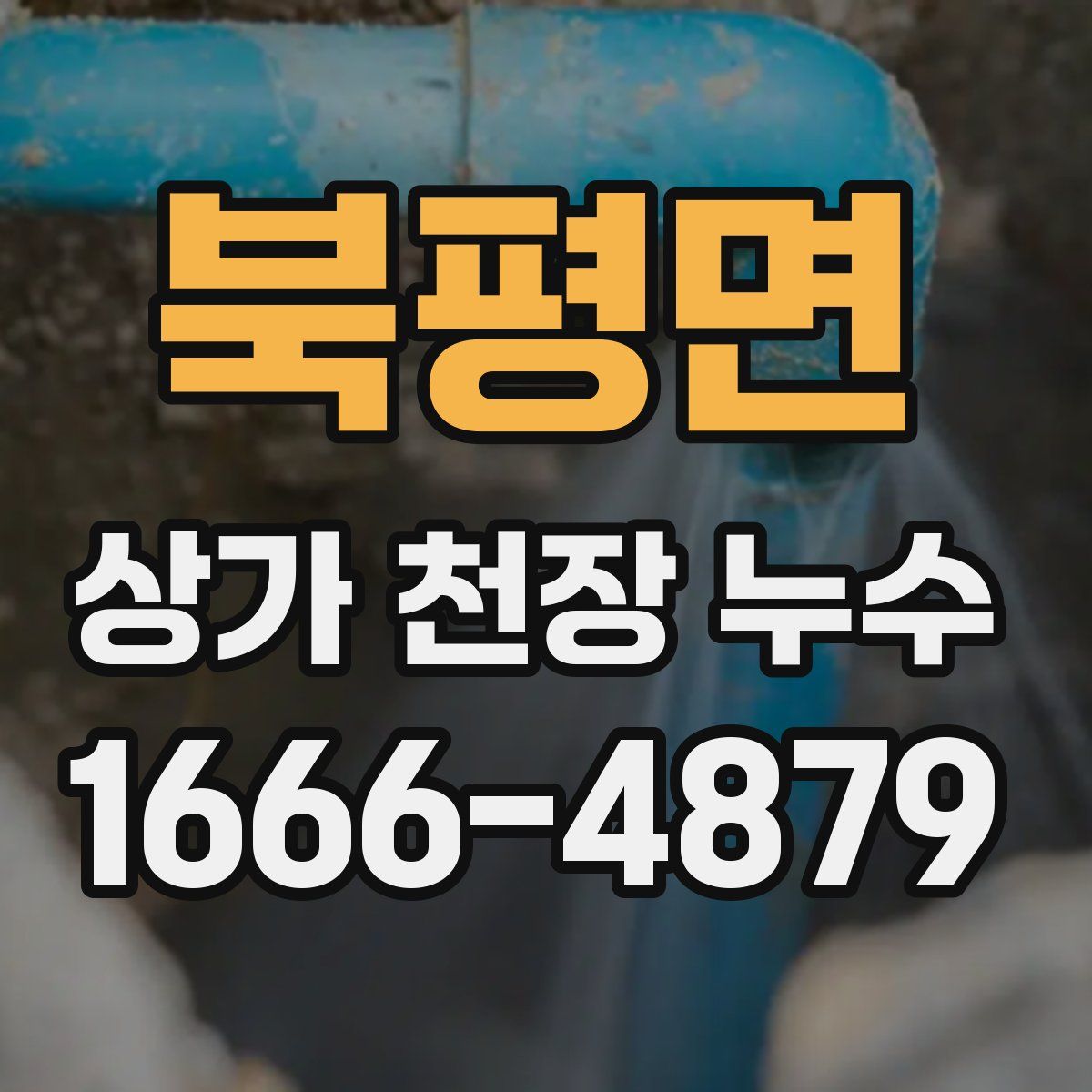 북평면 상가 천장 누수