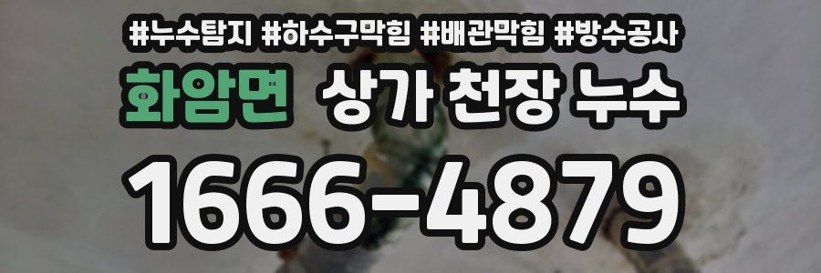 화암면 상가 천장 누수