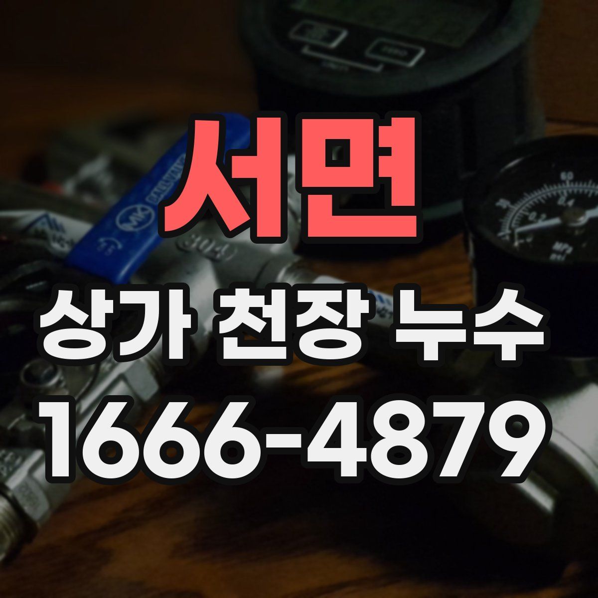 서면 상가 천장 누수