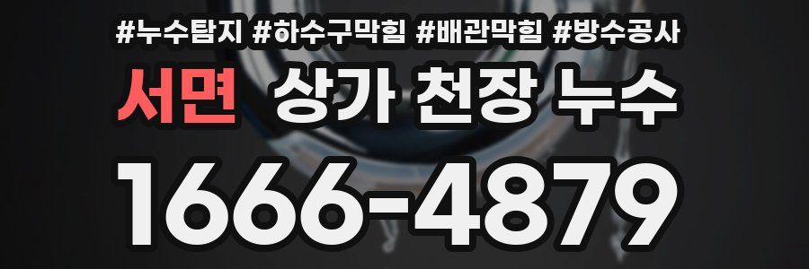 서면 상가 천장 누수