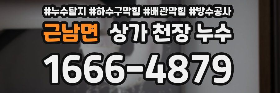 근남면 상가 천장 누수