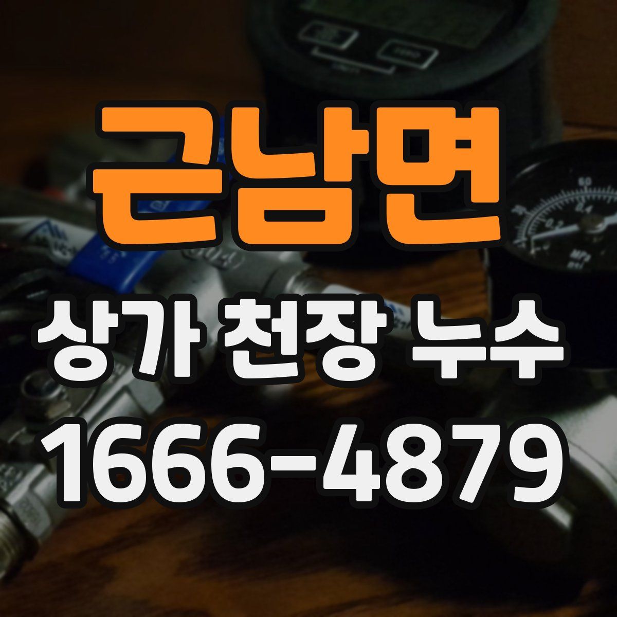 근남면 상가 천장 누수