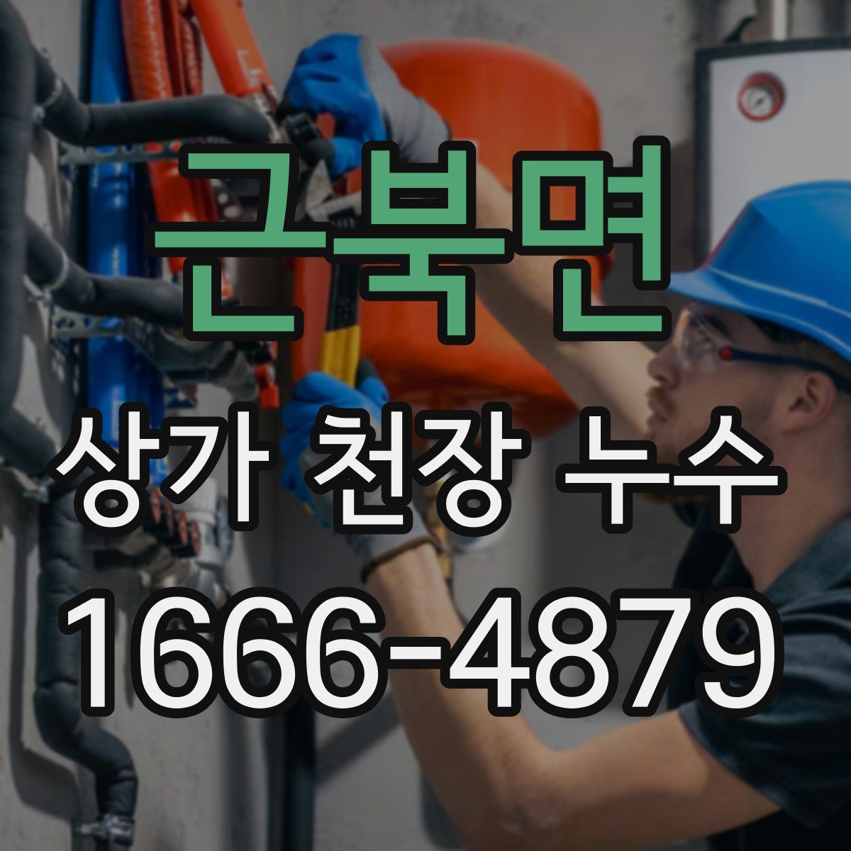 근북면 상가 천장 누수