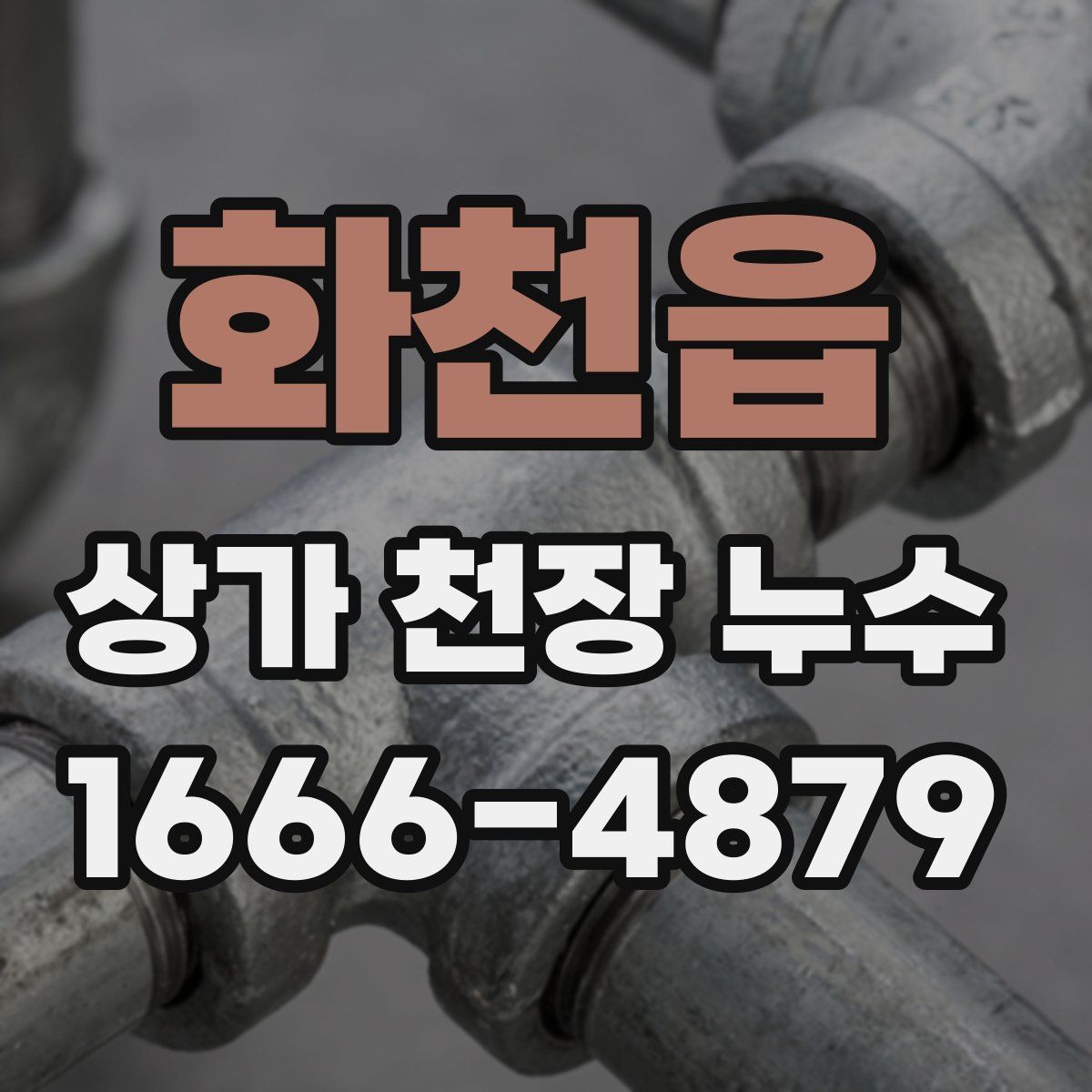 화천읍 상가 천장 누수