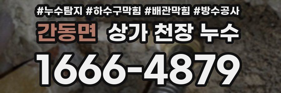 간동면 상가 천장 누수