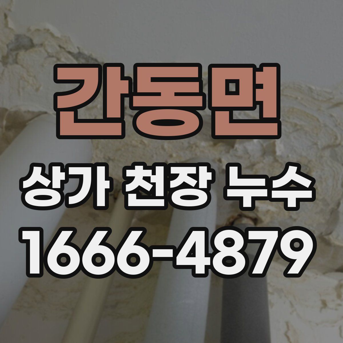 간동면 상가 천장 누수