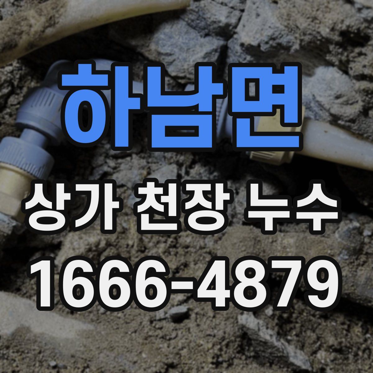하남면 상가 천장 누수