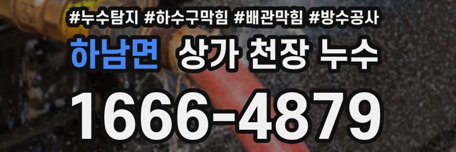 하남면 상가 천장 누수