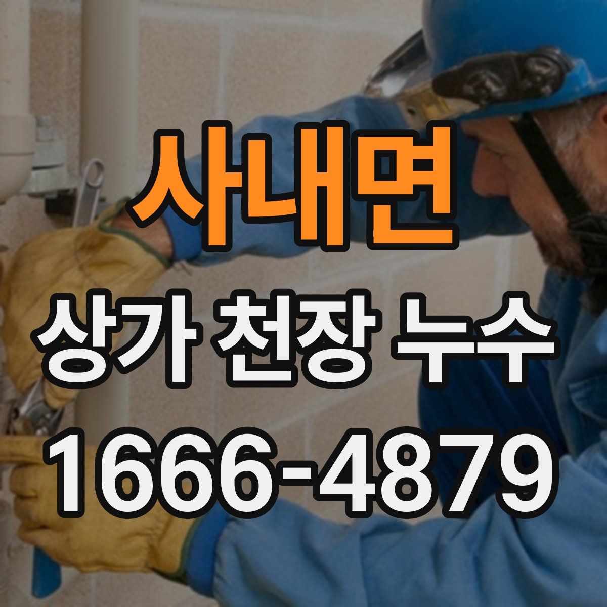 사내면 상가 천장 누수
