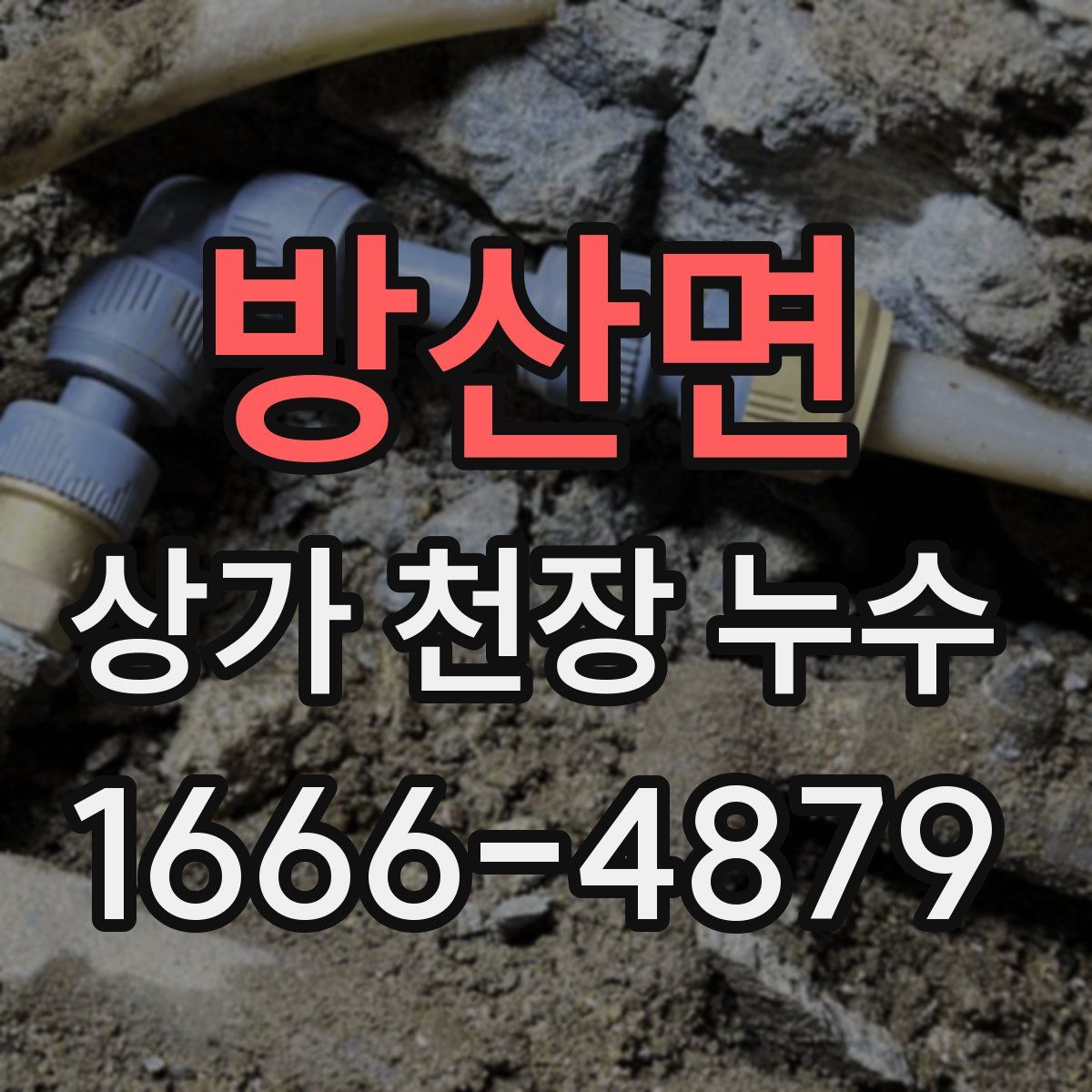 방산면 상가 천장 누수