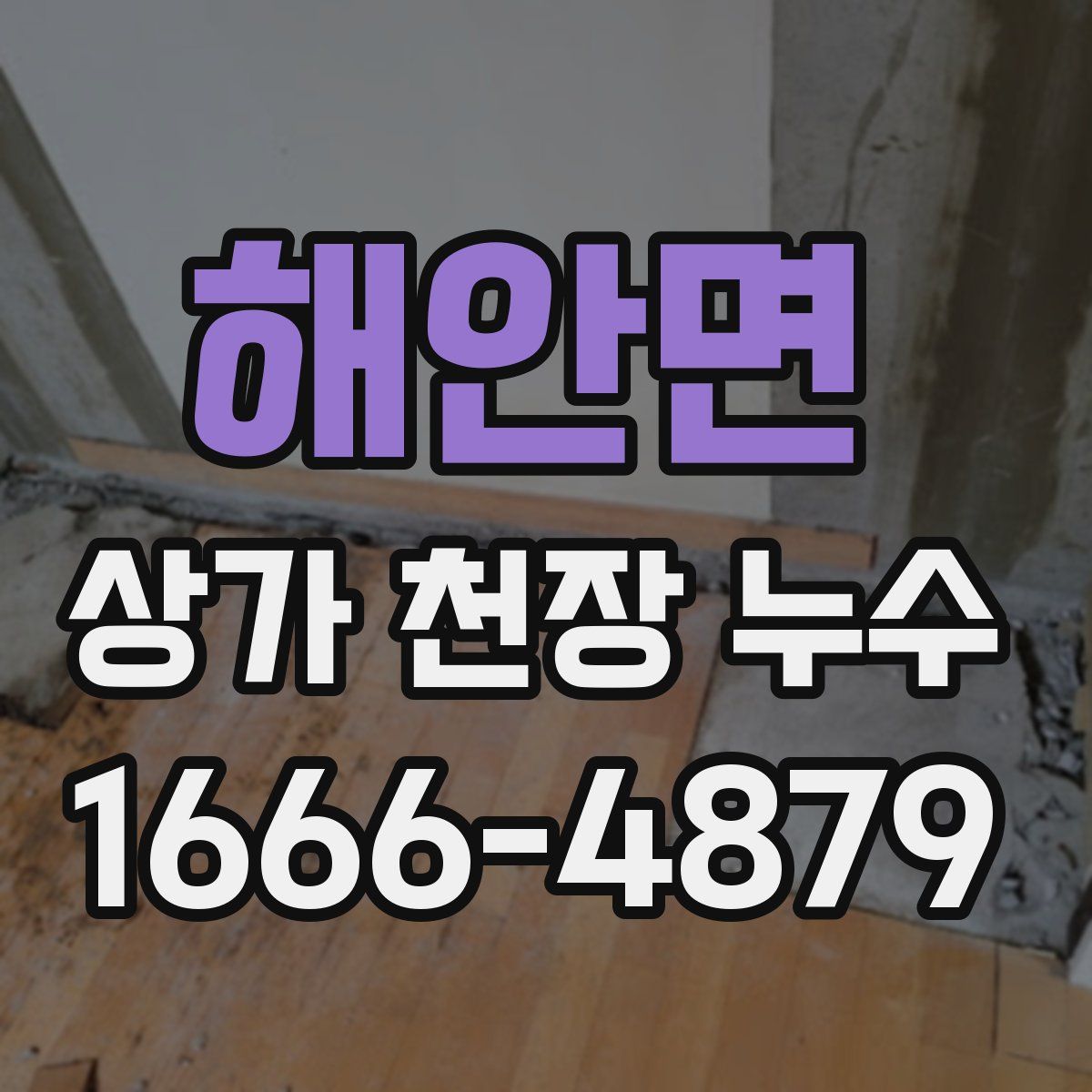 해안면 상가 천장 누수