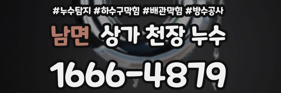 남면 상가 천장 누수