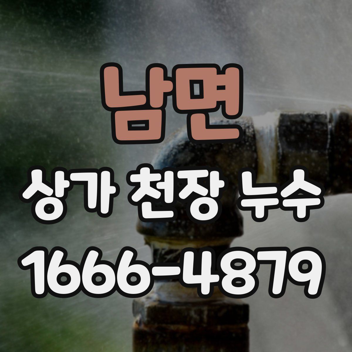 남면 상가 천장 누수