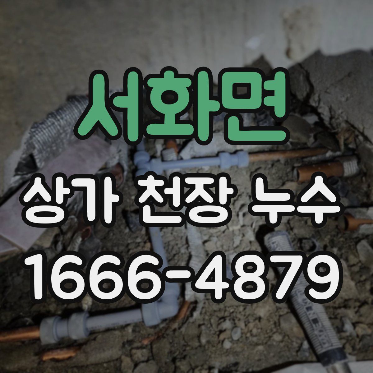 서화면 상가 천장 누수