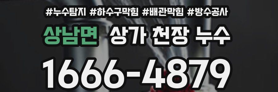 상남면 상가 천장 누수