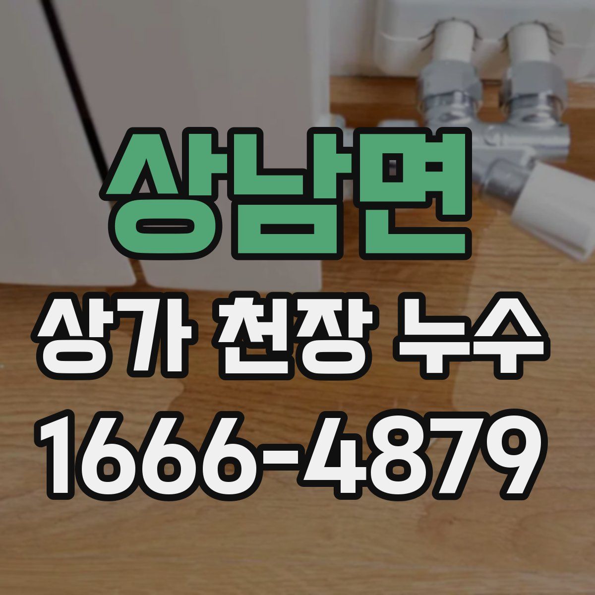 상남면 상가 천장 누수