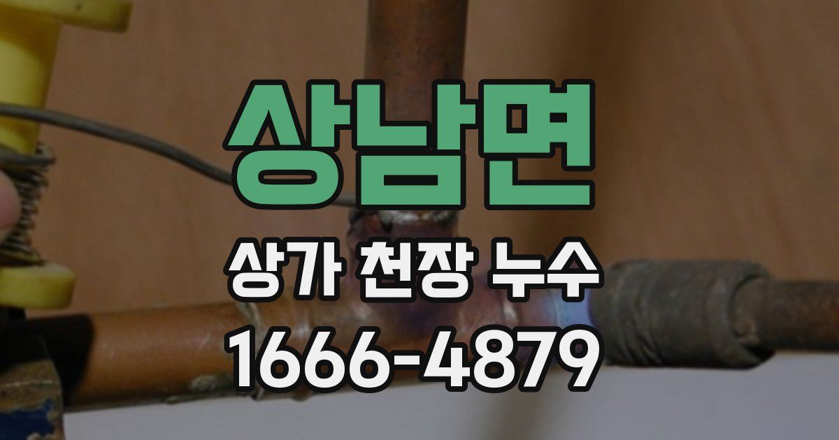 상남면 상가 천장 누수