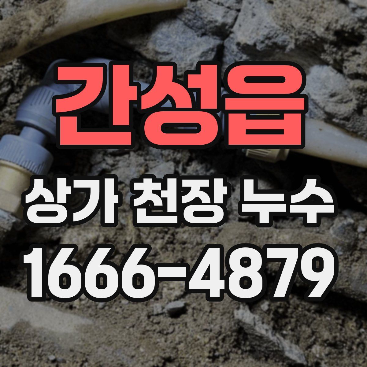 간성읍 상가 천장 누수