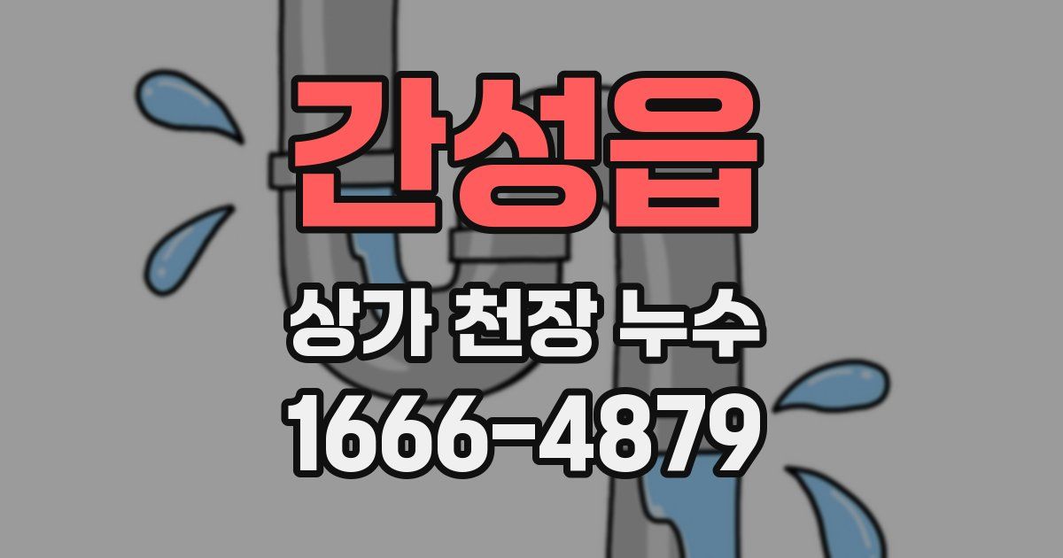 간성읍 상가 천장 누수