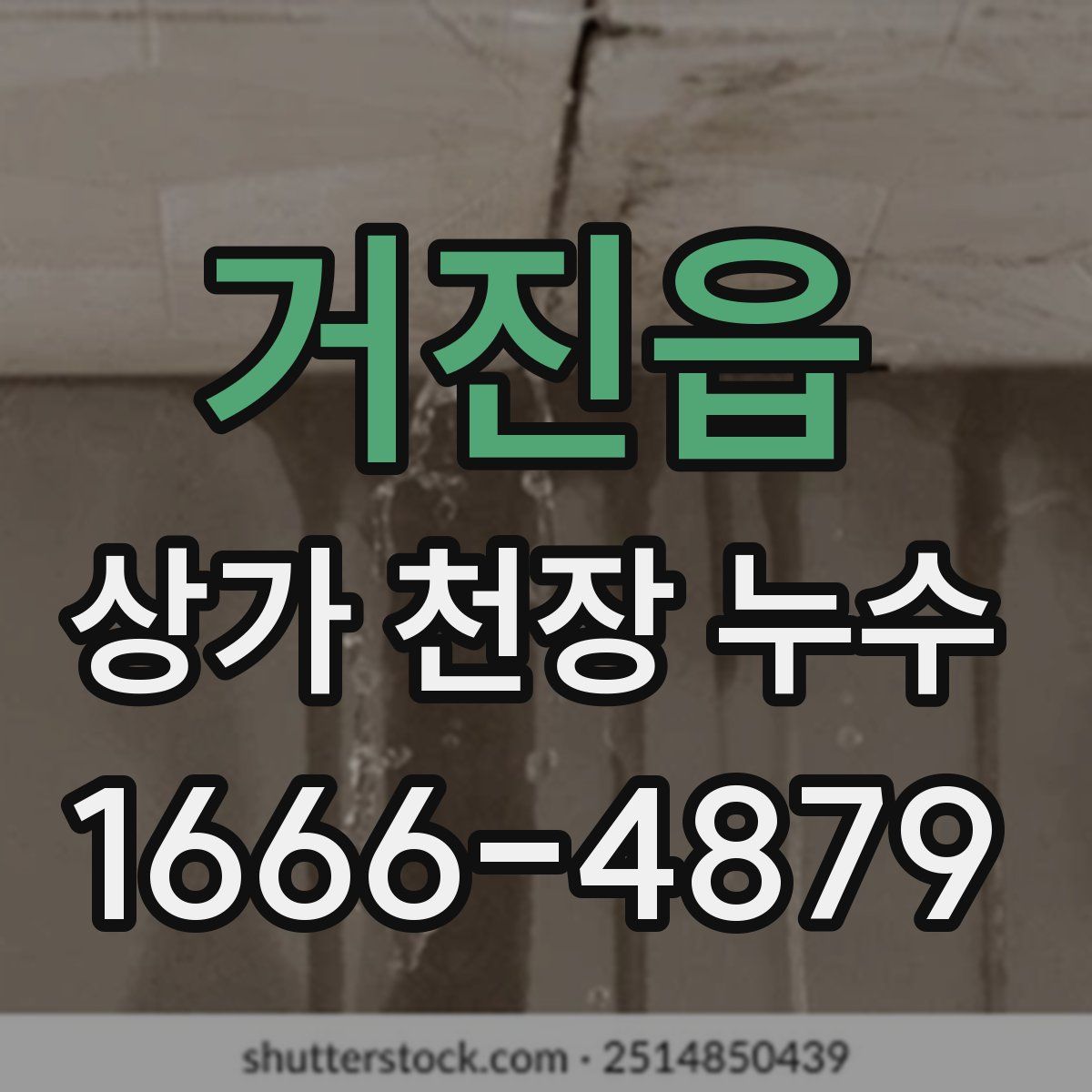 거진읍 상가 천장 누수