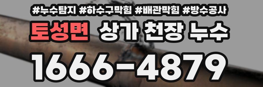토성면 상가 천장 누수