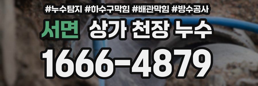 서면 상가 천장 누수