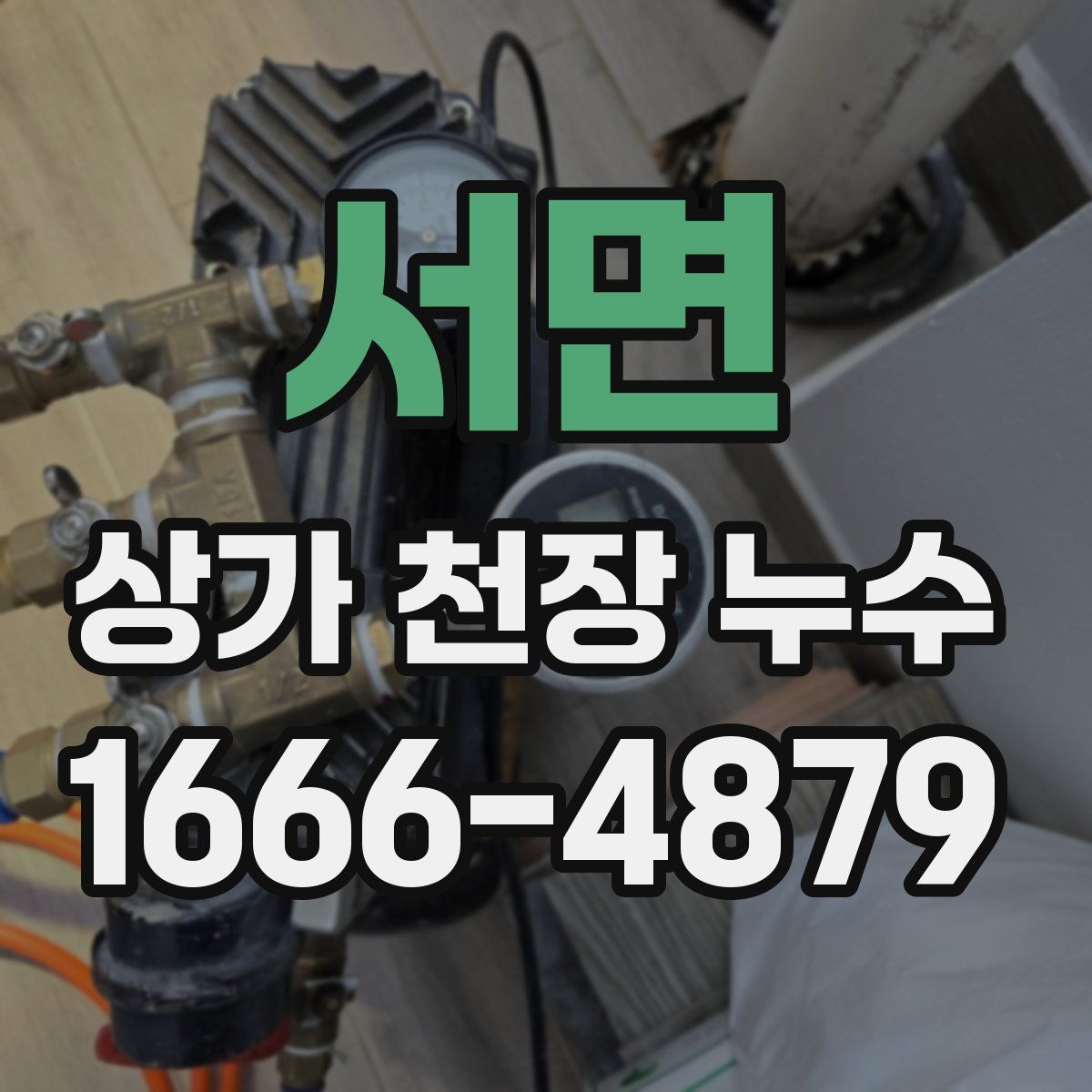 서면 상가 천장 누수