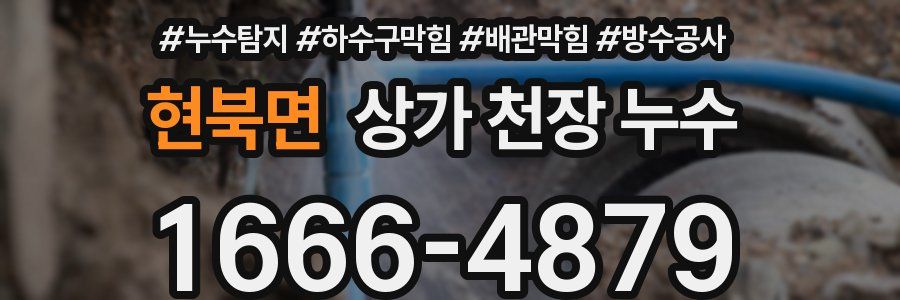 현북면 상가 천장 누수
