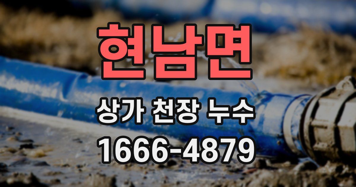 현남면 상가 천장 누수
