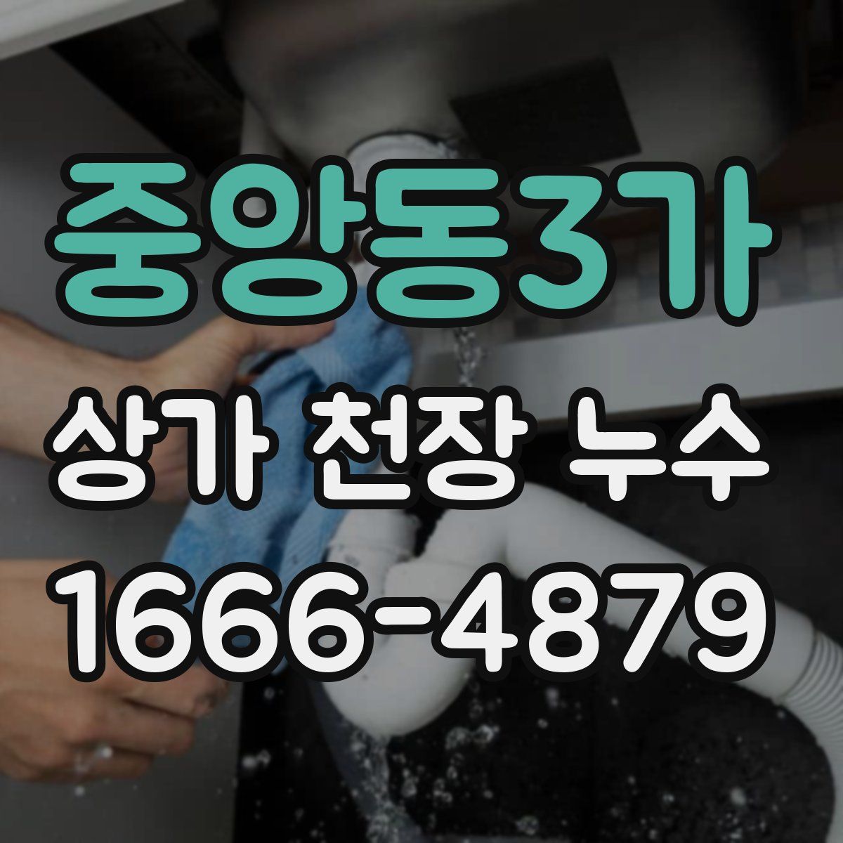 중앙동3가 상가 천장 누수