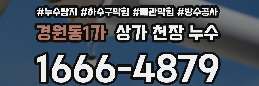 경원동1가 상가 천장 누수