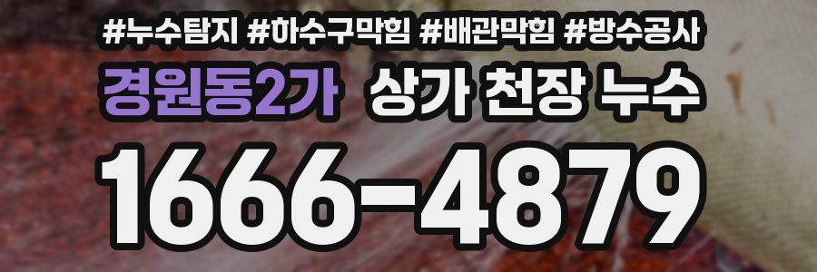 경원동2가 상가 천장 누수