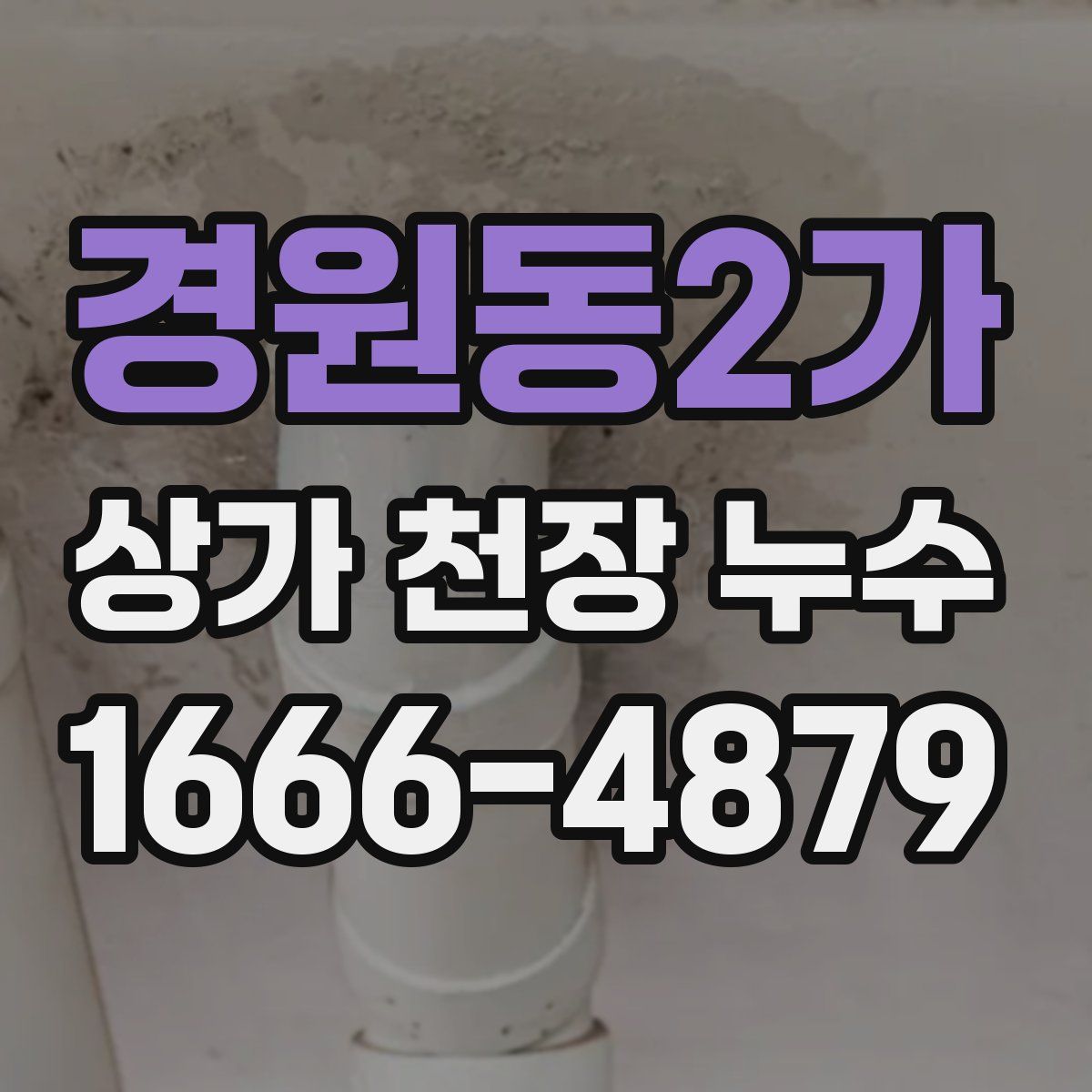 경원동2가 상가 천장 누수