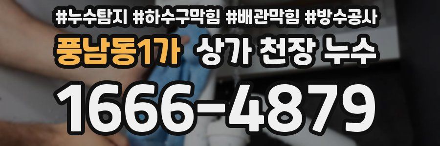 풍남동1가 상가 천장 누수