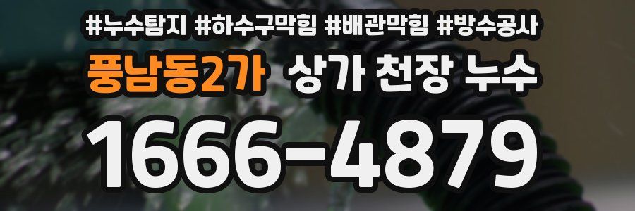 풍남동2가 상가 천장 누수