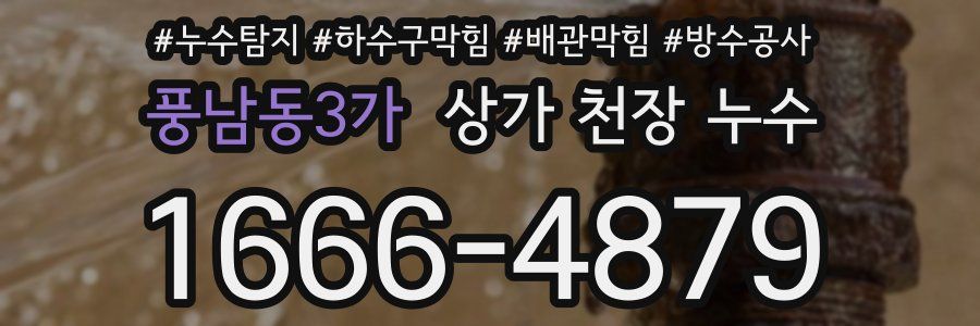 풍남동3가 상가 천장 누수
