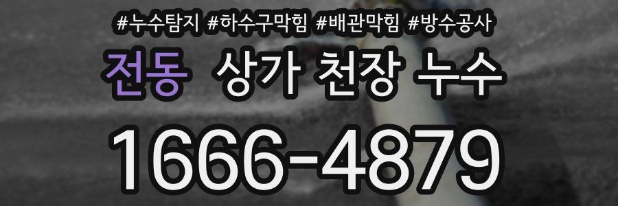 전동 상가 천장 누수