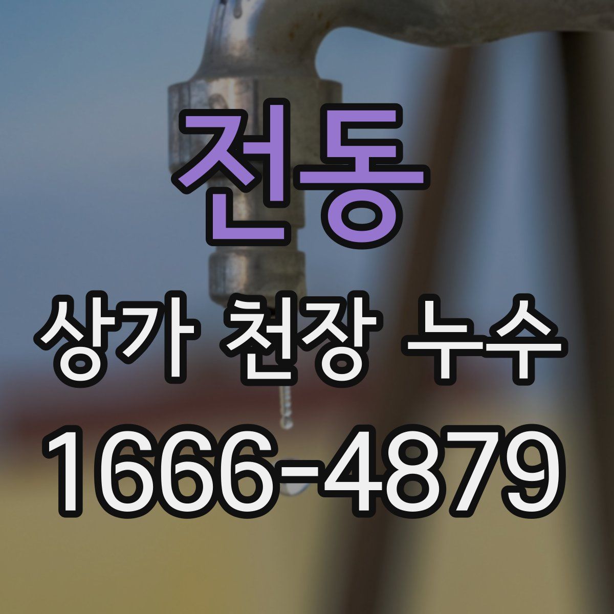 전동 상가 천장 누수