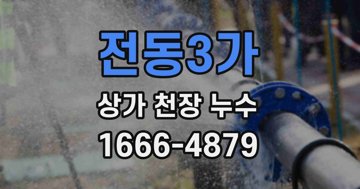 전동3가 상가 천장 누수