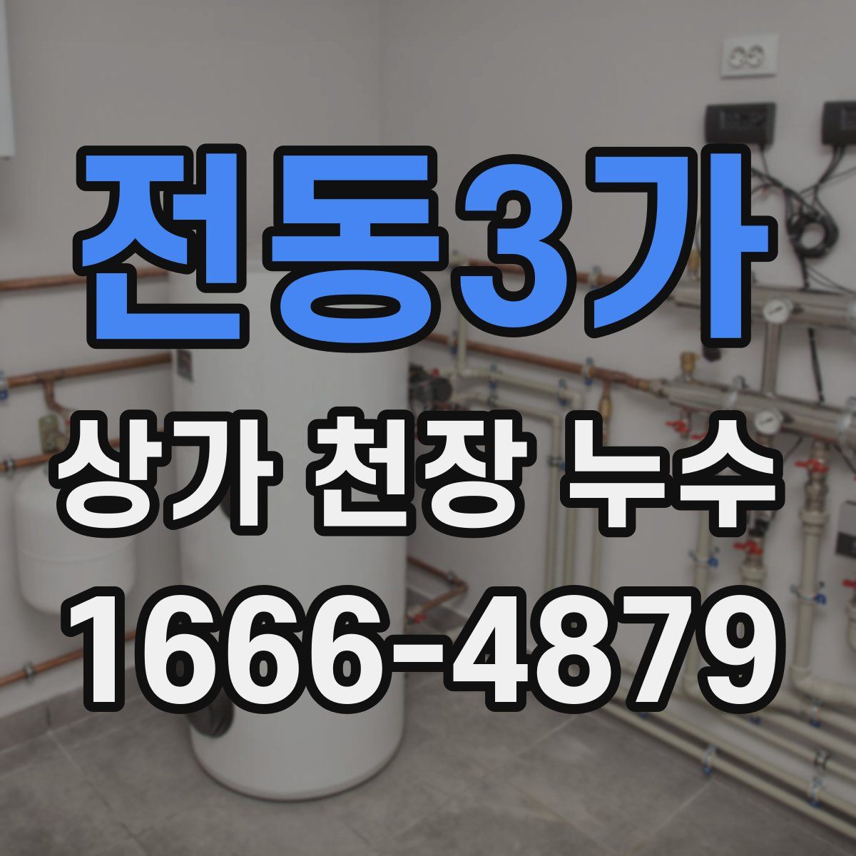 전동3가 상가 천장 누수