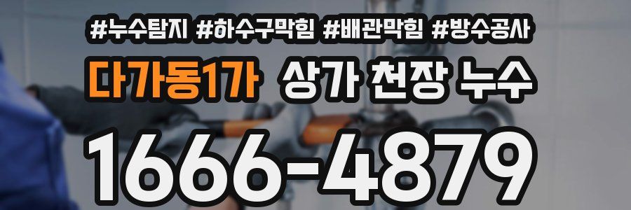 다가동1가 상가 천장 누수