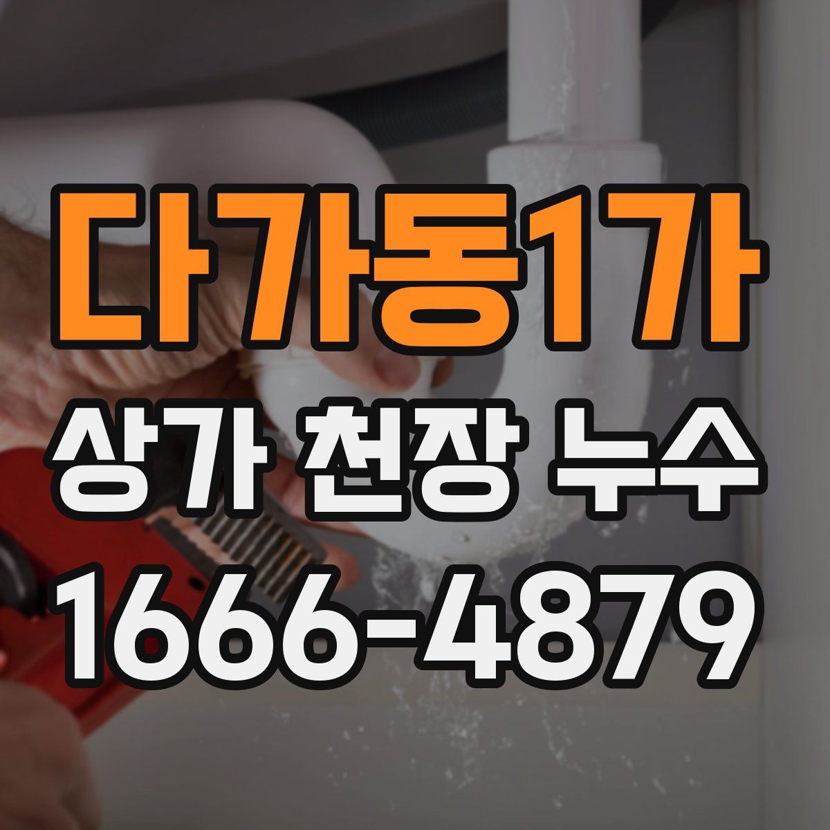 다가동1가 상가 천장 누수