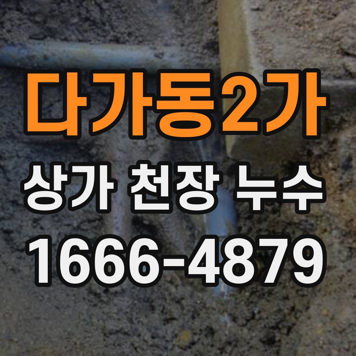다가동2가 상가 천장 누수