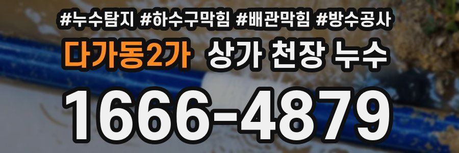 다가동2가 상가 천장 누수