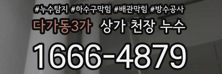 다가동3가 상가 천장 누수
