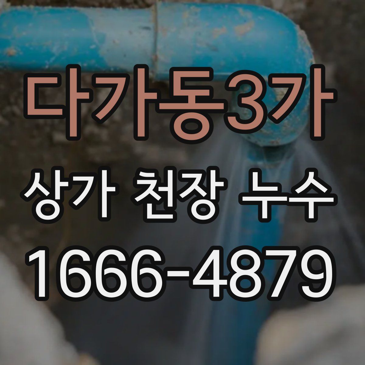 다가동3가 상가 천장 누수